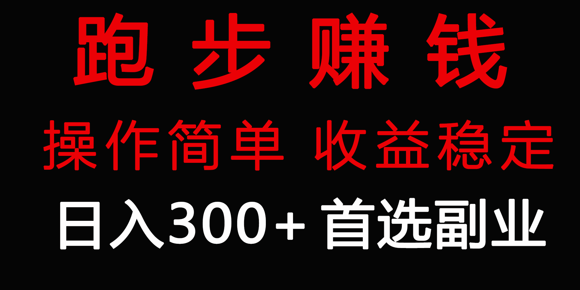 （9199期）跑步健身日入300+零成本的副业，跑步健身两不误-黑斯坦丁项目网