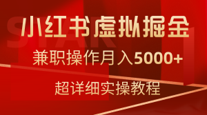 （9200期）小红书虚拟掘金，兼职操作月入5000+，超详细教程-黑斯坦丁项目网