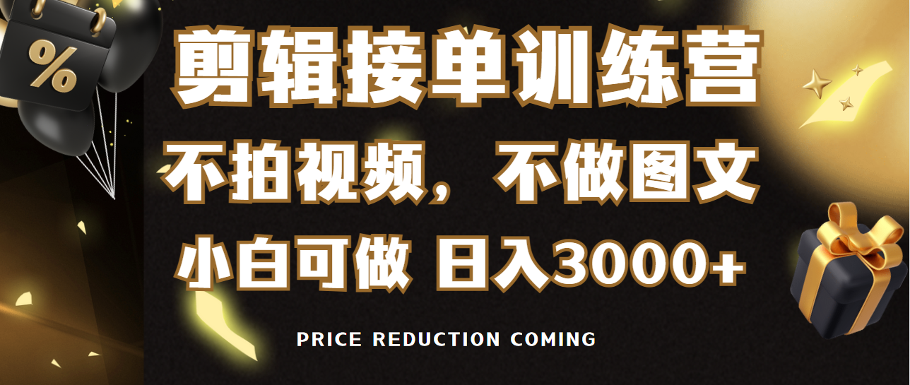 （9202期）剪辑接单训练营，不拍视频，不做图文，适合所有人，日入3000+-黑斯坦丁项目网