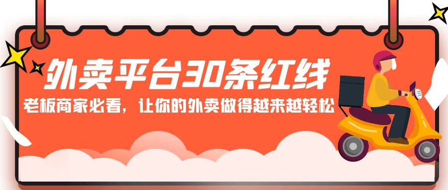 （9211期）外卖平台 30条红线：老板商家必看，让你的外卖做得越来越轻松！-黑斯坦丁项目网