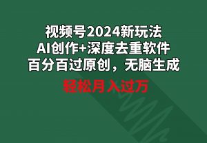 （9212期）视频号2024新玩法，AI创作+深度去重软件 百分百过原创，无脑生成，月入过万-黑斯坦丁项目网