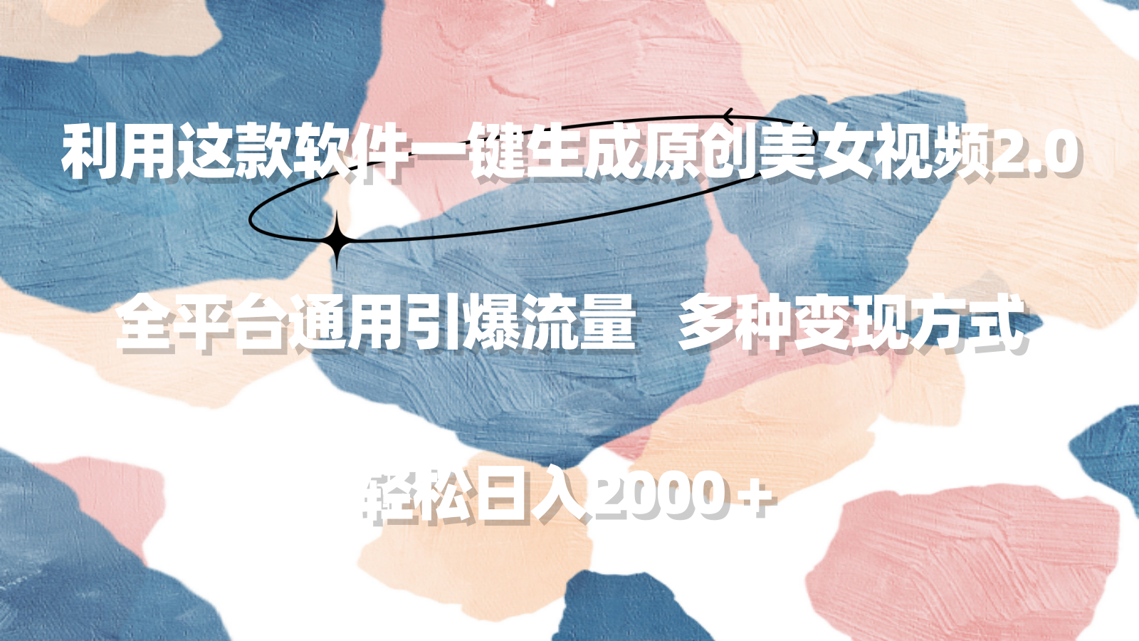 （9213期）利用这款软件一键生成原创美女视频2.0 全平台通用引爆流量 轻松日入2000＋-黑斯坦丁项目网