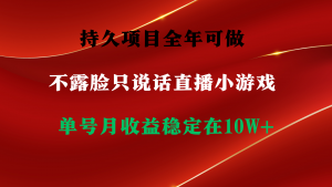 (9214期)持久项目,全年可做,不露脸直播小游戏,单号单日收益2500+以上,无门槛…-黑斯坦丁项目网