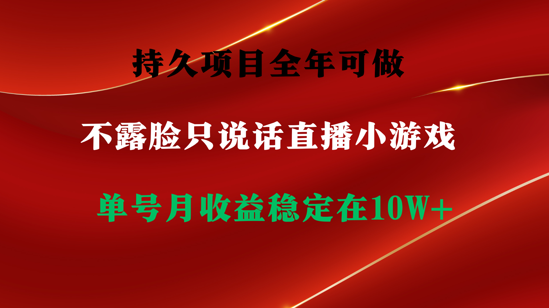 （9214期）持久项目，全年可做，不露脸直播小游戏，单号单日收益2500+以上，无门槛…-黑斯坦丁项目网
