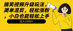 （9215期）搞笑视频升级玩法，简单混剪，轻松涨粉，小白也能上手，日入1000+教程+素材-黑斯坦丁项目网