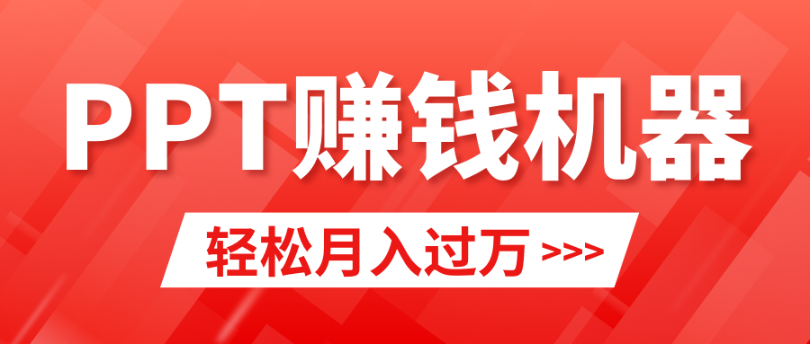 （9217期）轻松上手，小红书ppt简单售卖，月入2w+小白闭眼也要做（教程+10000PPT模板)-黑斯坦丁项目网