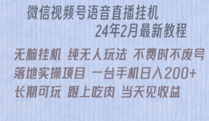 （9220期）微信直播无脑挂机落地实操项目，单日躺赚收益200+-黑斯坦丁项目网