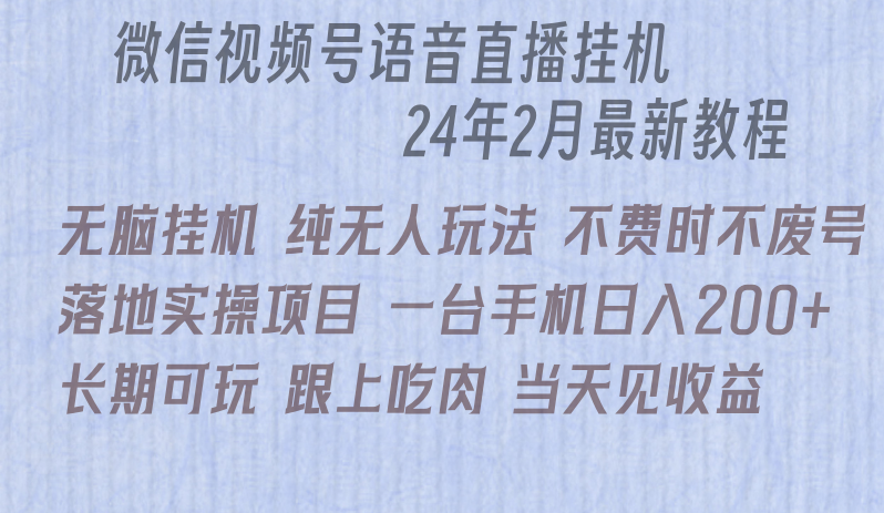 （9220期）微信直播无脑挂机落地实操项目，单日躺赚收益200+-黑斯坦丁项目网