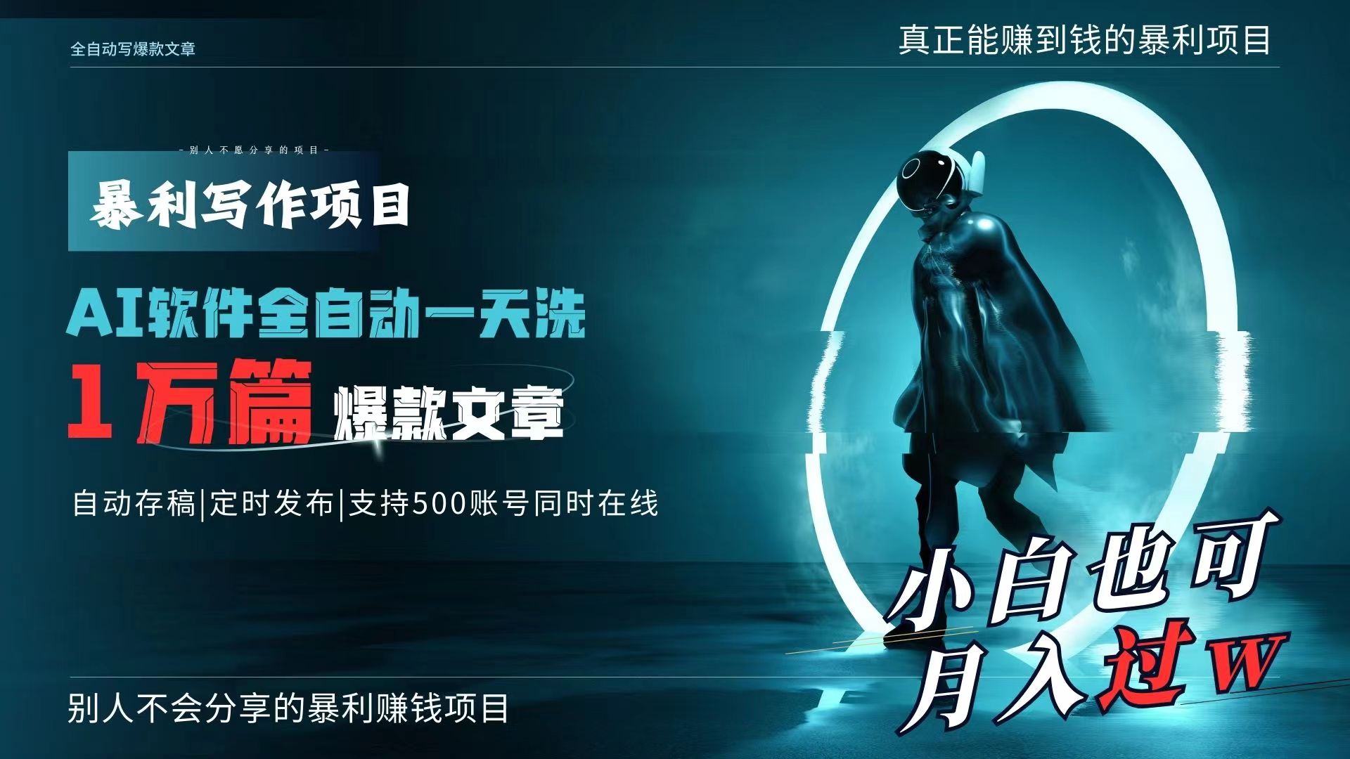 （9221期）AI全自动一天洗1万篇爆款文章，真正解放双手，月入过万轻轻松松！-黑斯坦丁项目网
