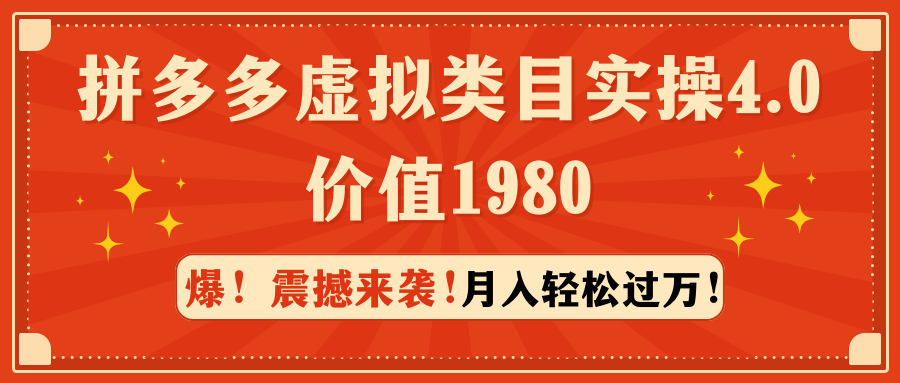 （9238期）拼多多虚拟类目实操4.0：月入轻松过万，价值1980-黑斯坦丁项目网