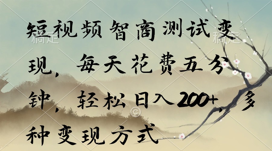 （9240期）短视频智商测试变现，每天花费五分钟，轻松日入200+，多种变现方式-黑斯坦丁项目网