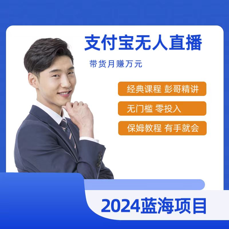 （9244期）最新支付宝无人直播课程，2024年最稳项目，保姆教程，小白轻松上手日入500+-黑斯坦丁项目网