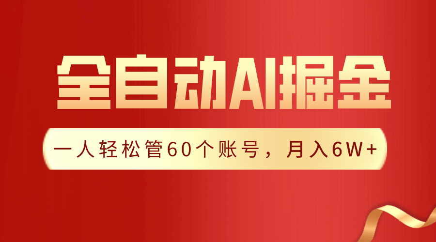 （9245期）【独家揭秘】一插件搞定！全自动采集生成爆文，一人轻松管60个账号 月入6W+-黑斯坦丁项目网