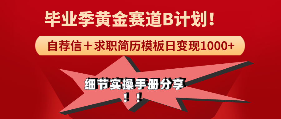 （9246期）《毕业季黄金赛道，求职简历模版赛道无脑日变现1000+！全细节实操手册分享-黑斯坦丁项目网