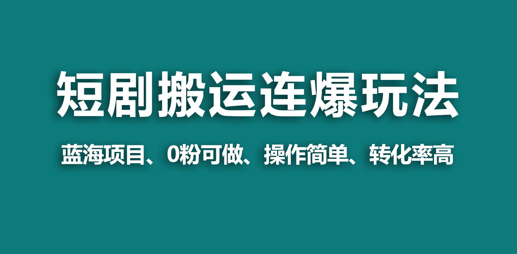 （9267期）【蓝海野路子】视频号玩短剧，搬运+连爆打法，一个视频爆几万收益！-黑斯坦丁项目网