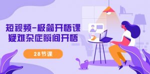 （9230期）短视频-极简开悟课，疑难杂症瞬间开悟（28节课）-黑斯坦丁项目网