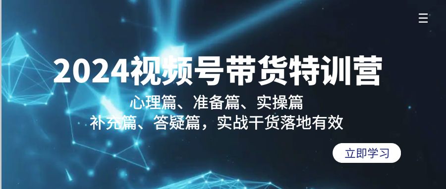 （9234期）2024视频号带货特训营：心理篇、准备篇、实操篇、补充篇、答疑篇，实战…-黑斯坦丁项目网