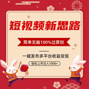 （9235期）短视频新思路，双重去重100%过原创，一键多平台变现，无脑操作日入1000+-黑斯坦丁项目网