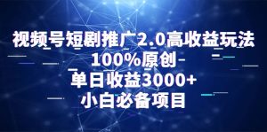 （9236期）视频号短剧推广2.0高收益玩法，100%原创，单日收益3000+，小白必备项目-黑斯坦丁项目网
