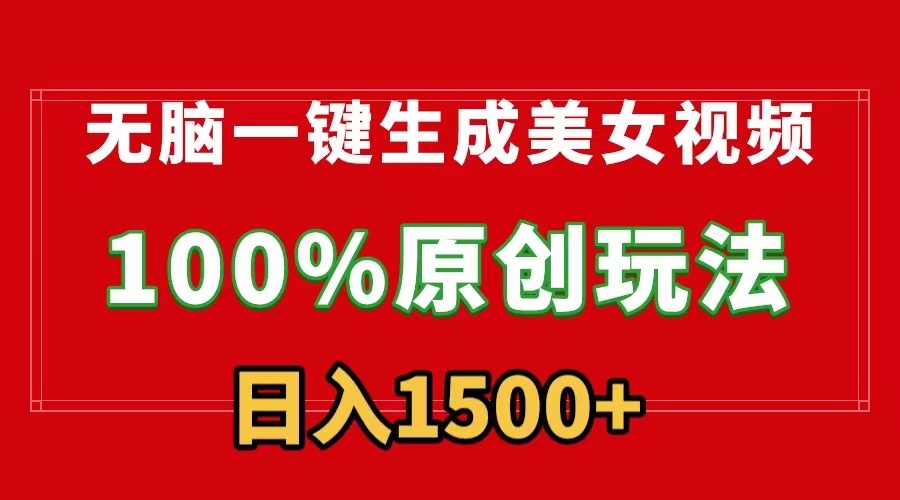 无脑一键生成美女视频，100%过原创，多种变现方式，有流量就有收益，日入1500+-黑斯坦丁项目网