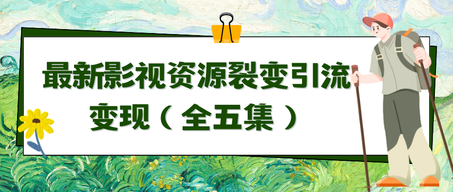 （9252期）利用最新的影视资源裂变引流变现自动引流自动成交（全五集）-黑斯坦丁项目网