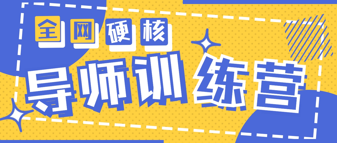 （9259期）2024导师训练营6.0超硬核变现最高的项目，高达月收益10W+-黑斯坦丁项目网