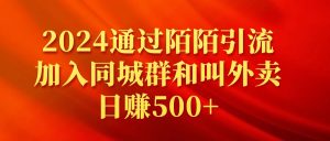 （9269期）2024通过陌陌引流加入同城群和叫外卖日赚500+-黑斯坦丁项目网
