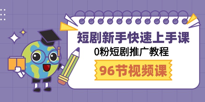 （9355期）短剧新手快速上手课，0粉短剧推广教程（98节视频课）-黑斯坦丁项目网