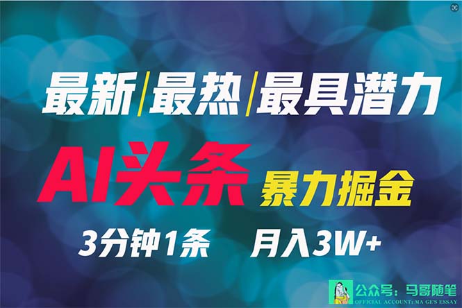 （9348期）2024年最强副业？AI撸头条3天必起号，一键分发，简单无脑，但基本没人知道-黑斯坦丁项目网