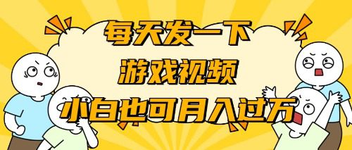 （9364期）游戏推广-小白也可轻松月入过万-黑斯坦丁项目网