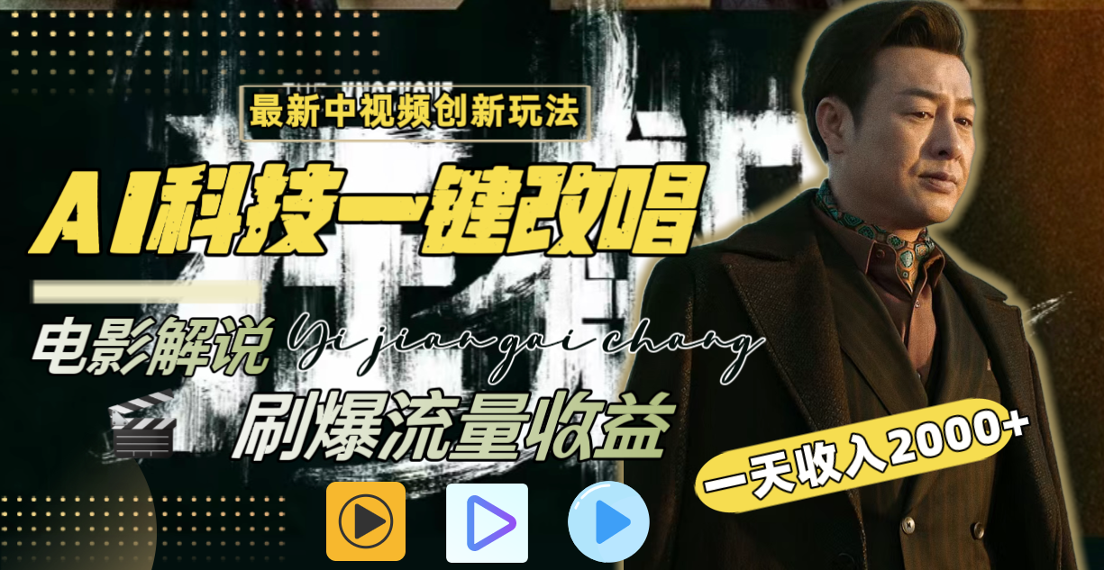 （9361期）中视频最新玩法，AI一键改唱影视解说，刷爆全网流量，日入2000＋全平台通用-黑斯坦丁项目网