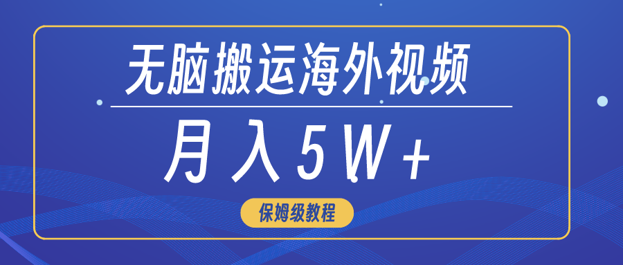 （9361期）无脑搬运海外短视频，3分钟上手0门槛，月入5W+-黑斯坦丁项目网