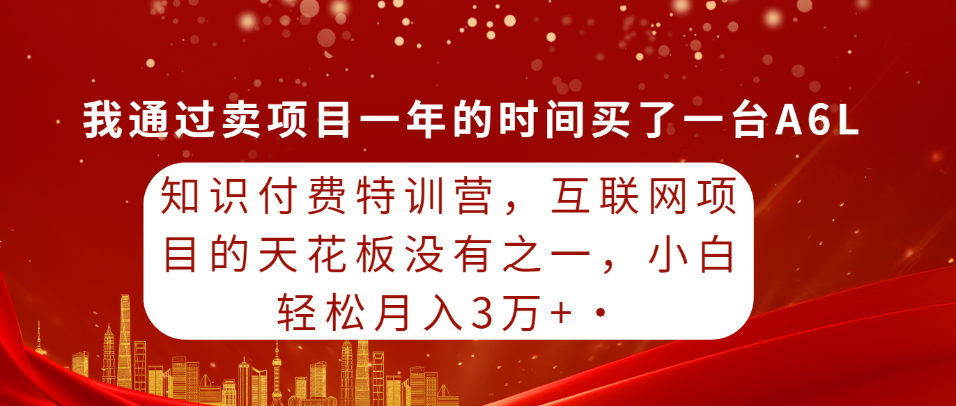 （9341期）知识付费特训营，互联网项目的天花板，没有之一，小白轻轻松松月入三万+-黑斯坦丁项目网