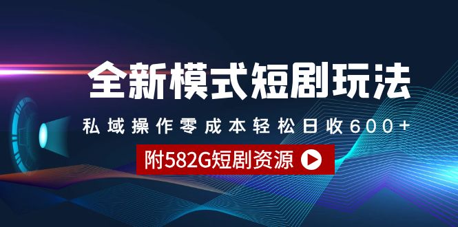 （9276期）全新模式短剧玩法–私域操作零成本轻松日收600+（附582G短剧资源）-黑斯坦丁项目网