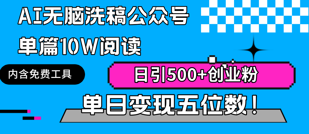 （9277期）AI无脑洗稿公众号单篇10W阅读，日引500+创业粉单日变现五位数！-黑斯坦丁项目网