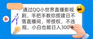 （9279期）通过OO小世界直播影视剧，搭建日不落直播间 带授权 不违规 日入300-黑斯坦丁项目网