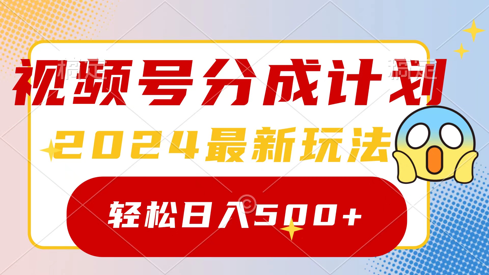 （9280期）2024玩转视频号分成计划，一键生成原创视频，收益翻倍的秘诀，日入500+-黑斯坦丁项目网