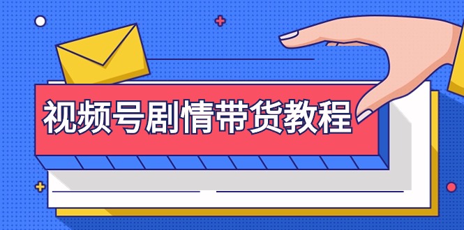 （9283期）视频号剧情带货教程：注册视频号-找剧情视频-剪辑-修改剧情-去重/等等-黑斯坦丁项目网