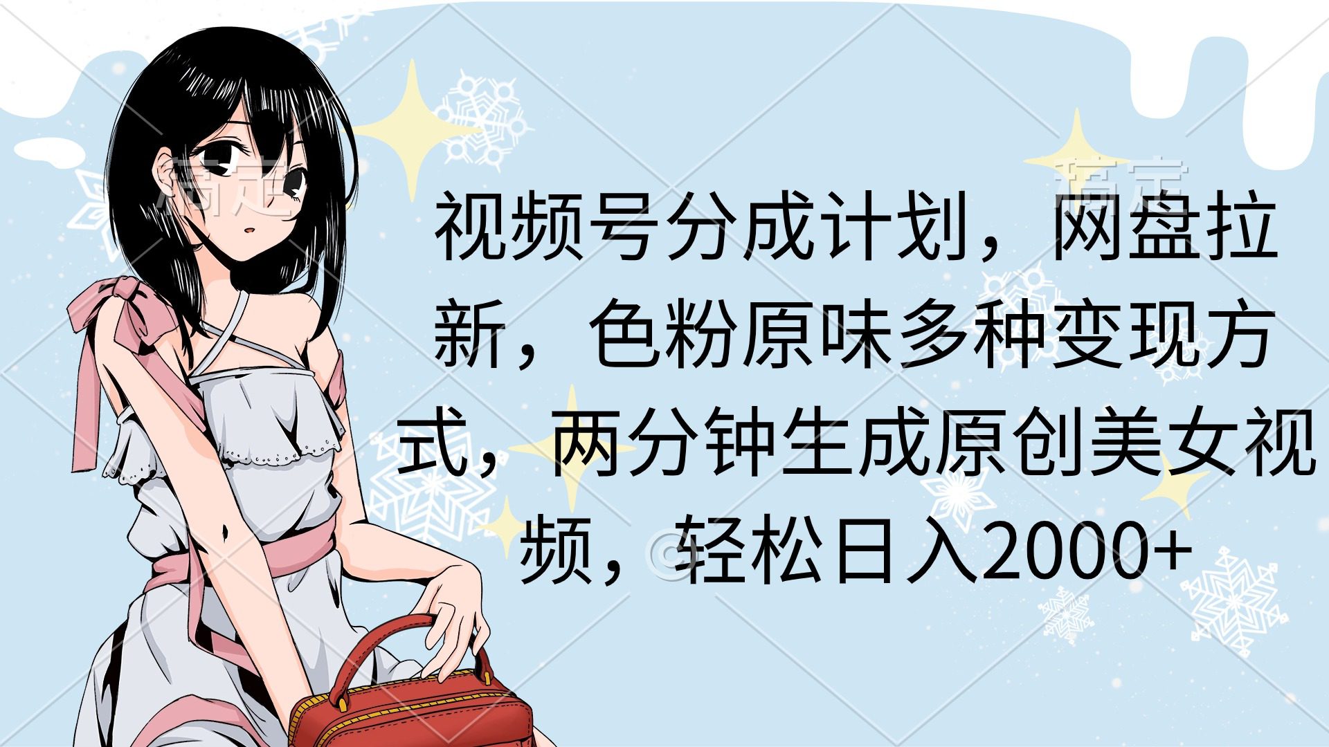 （9367期）视频号分成计划，网盘拉新，色粉原味多种变现方式，两分钟生成原创美女…-黑斯坦丁项目网