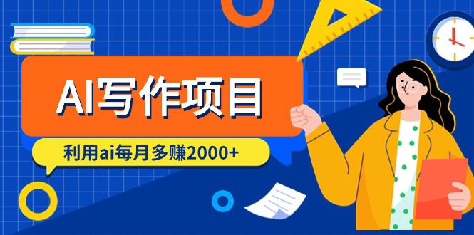 （9372期）AI写作项目，利用ai每月多赚2000+（9节课）-黑斯坦丁项目网