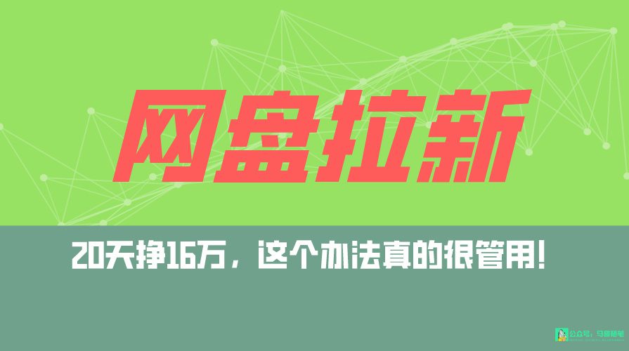 （9373期）网盘拉新+私域全自动玩法，0粉起号，小白可做，当天见收益，已测单日破5000-黑斯坦丁项目网