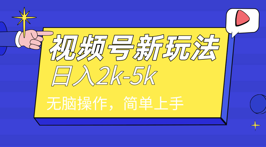 （9294期）2024年视频号分成计划，日入2000+，文案号新赛道，一学就会，无脑操作。-黑斯坦丁项目网