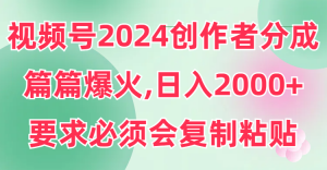 （9292期）视频号2024创作者分成，片片爆火，要求必须会复制粘贴，日入2000+-黑斯坦丁项目网