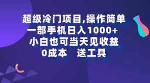 （9291期）超级冷门项目,操作简单，一部手机轻松日入1000+，小白也可当天看见收益-黑斯坦丁项目网