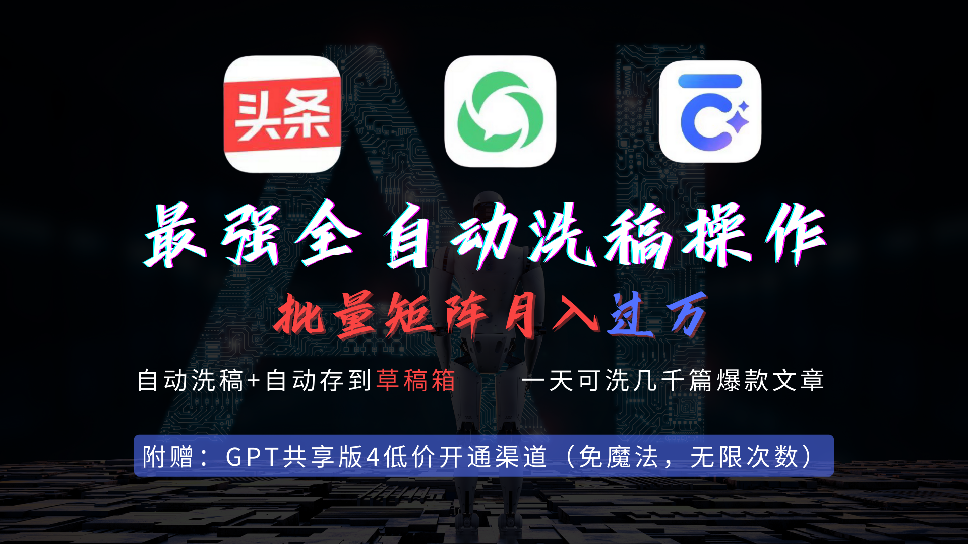 （9318期）最强全自动一键洗稿存稿操作，批量出爆文，头条，公众号都能用，月入过w…-黑斯坦丁项目网