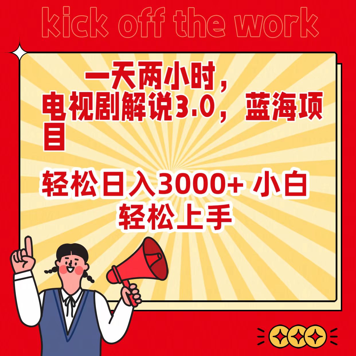 （9321期）一天两小时，电视剧解说3.0，蓝海项目，轻松日入3000+ 小白轻松上手-黑斯坦丁项目网