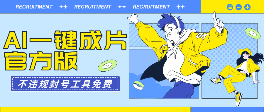 （9322期）AI一键成片官方版不违规不封号工具全免费-黑斯坦丁项目网