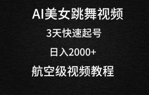 （9325期）AI美女跳舞视频，3天快速起号，日入2000+（教程+软件）-黑斯坦丁项目网