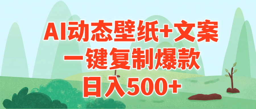 （9327期）AI治愈系动态壁纸+文案，一键复制爆款，日入500+-黑斯坦丁项目网