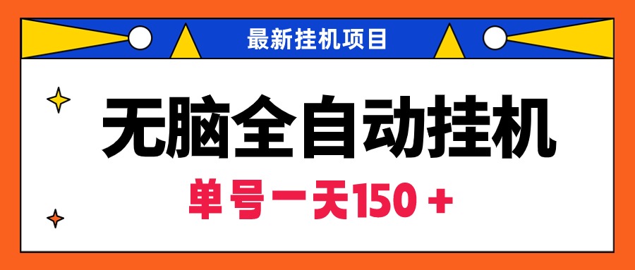 （9344期）无脑全自动挂机项目，单账号利润150＋！可批量矩阵操作-黑斯坦丁项目网
